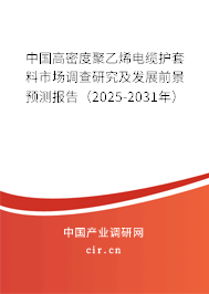 中國高密度聚乙烯電纜護(hù)套料市場調(diào)查研究及發(fā)展前景預(yù)測報(bào)告（2025-2031年）