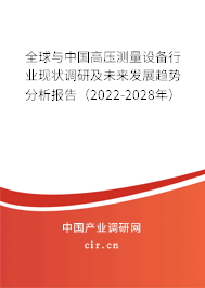 全球與中國高壓測量設備行業(yè)現狀調研及未來發(fā)展趨勢分析報告（2022-2028年）