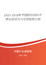 2025-2031年中國隔熱材料市場調(diào)查研究與前景趨勢分析