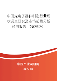 中國(guó)光電子器件制造行業(yè)現(xiàn)狀調(diào)查研究及市場(chǎng)前景分析預(yù)測(cè)報(bào)告（2025版）