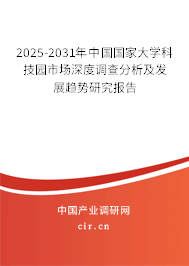2025-2031年中國國家大學(xué)科技園市場深度調(diào)查分析及發(fā)展趨勢研究報告 2025-2031年中國國家大學(xué)科技園市場深度調(diào)查分析及發(fā)展趨勢研究報告