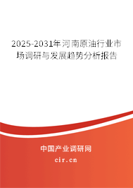 2025-2031年河南原油行業(yè)市場調(diào)研與發(fā)展趨勢分析報告