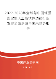 2022-2028年全球與中國虹膜固定型人工晶狀體透鏡行業(yè)發(fā)展全面調研與未來趨勢報告