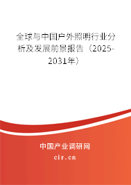 全球與中國戶外照明行業(yè)分析及發(fā)展前景報告（2025-2031年）