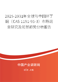 2025-2031年全球與中國環(huán)丁酮（CAS 1191-95-3）市場調(diào)查研究及前景趨勢分析報(bào)告