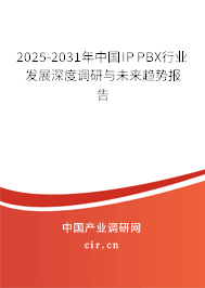 2025-2031年中國(guó)IP PBX行業(yè)發(fā)展深度調(diào)研與未來趨勢(shì)報(bào)告