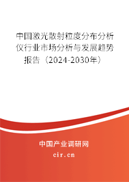 中國激光散射粒度分布分析儀行業(yè)市場分析與發(fā)展趨勢報告（2024-2030年）