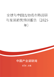 全球與中國(guó)吉他線市場(chǎng)調(diào)研與發(fā)展趨勢(shì)預(yù)測(cè)報(bào)告（2025年）