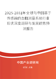 2025-2031年全球與中國基于傳感器的血糖測(cè)量系統(tǒng)行業(yè)現(xiàn)狀深度調(diào)研與發(fā)展趨勢(shì)預(yù)測(cè)報(bào)告