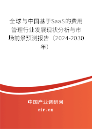 全球與中國(guó)基于SaaS的費(fèi)用管理行業(yè)發(fā)展現(xiàn)狀分析與市場(chǎng)前景預(yù)測(cè)報(bào)告（2024-2030年）