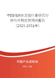 中國機(jī)制水泥管行業(yè)研究分析與市場前景預(yù)測報告（2025-2031年）