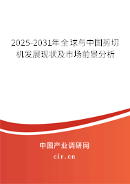 2025-2031年全球與中國剪切機發(fā)展現(xiàn)狀及市場前景分析