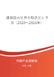 建築膜の世界市場(chǎng)狀況と予測(cè)(2020~2026年) 建築膜の世界市場(chǎng)狀況と予測(cè)(2020~2026年)