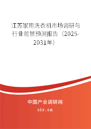 江蘇家用洗衣機(jī)市場(chǎng)調(diào)研與行業(yè)前景預(yù)測(cè)報(bào)告（2025-2031年）