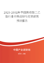 2025-2031年中國(guó)焦碳酸二乙酯行業(yè)市場(chǎng)調(diào)研與前景趨勢(shì)預(yù)測(cè)報(bào)告