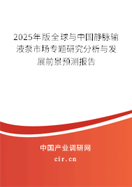 2025年版全球與中國靜脈輸液泵市場專題研究分析與發(fā)展前景預(yù)測(cè)報(bào)告