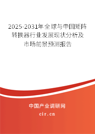 2025-2031年全球與中國矩陣轉(zhuǎn)換器行業(yè)發(fā)展現(xiàn)狀分析及市場前景預(yù)測報告 2025-2031年全球與中國矩陣轉(zhuǎn)換器行業(yè)發(fā)展現(xiàn)狀分析及市場前景預(yù)測報告