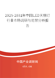 2025-2031年中國LED天棚燈行業(yè)市場(chǎng)調(diào)研與前景分析報(bào)告