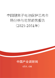 中國鋰離子電池保護芯片市場分析與前景趨勢報告（2024-2030年）