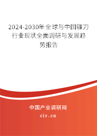 2024-2030年全球與中國鐮刀行業(yè)現(xiàn)狀全面調研與發(fā)展趨勢報告