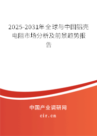 2025-2031年全球與中國鋁殼電阻市場分析及前景趨勢報告 2025-2031年全球與中國鋁殼電阻市場分析及前景趨勢報告