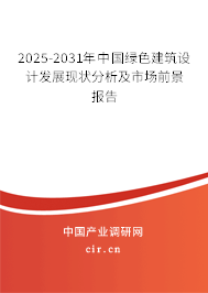 2025-2031年中國(guó)綠色建筑設(shè)計(jì)發(fā)展現(xiàn)狀分析及市場(chǎng)前景報(bào)告