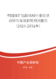 中國煤礦鉆探機(jī)械行業(yè)現(xiàn)狀調(diào)研與發(fā)展趨勢預(yù)測報(bào)告（2025-2031年）
