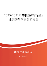 2025-2031年中國蜜蜂產(chǎn)品行業(yè)調(diào)研與前景分析報告