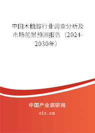 中國木糖醇行業(yè)調(diào)查分析及市場(chǎng)前景預(yù)測(cè)報(bào)告（2024-2030年）