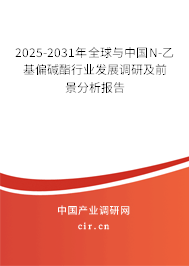 2025-2031年全球與中國N-乙基偏堿酯行業(yè)發(fā)展調(diào)研及前景分析報告 2025-2031年全球與中國N-乙基偏堿酯行業(yè)發(fā)展調(diào)研及前景分析報告