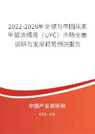 2022-2028年全球與中國尿素甲醛濃縮液（UFC）市場全面調(diào)研與發(fā)展趨勢預(yù)測報(bào)告