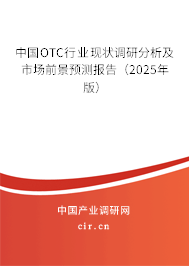 中國(guó)OTC行業(yè)現(xiàn)狀調(diào)研分析及市場(chǎng)前景預(yù)測(cè)報(bào)告（2025年版）