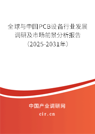 全球與中國PCB設(shè)備行業(yè)發(fā)展調(diào)研及市場前景分析報告（2025-2031年）