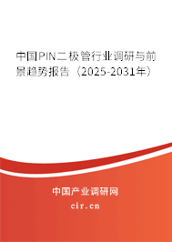 中國(guó)PIN二極管行業(yè)調(diào)研與前景趨勢(shì)報(bào)告（2025-2031年）