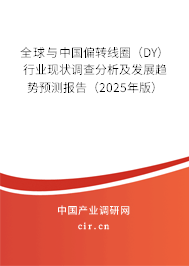 全球與中國偏轉線圈（DY）行業(yè)現(xiàn)狀調查分析及發(fā)展趨勢預測報告（2025年版）