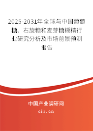 2025-2031年全球與中國(guó)葡萄糖、右旋糖和麥芽糖糊精行業(yè)研究分析及市場(chǎng)前景預(yù)測(cè)報(bào)告