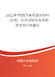 2022年中國汽車輕量化材料（金屬）現(xiàn)狀調(diào)研及發(fā)展趨勢走勢分析報(bào)告