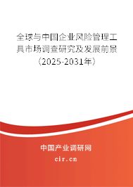 全球與中國企業(yè)風險管理工具市場調查研究及發(fā)展前景（2025-2031年）