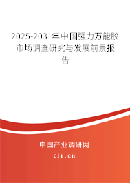 2025-2031年中國強力萬能膠市場調(diào)查研究與發(fā)展前景報告 2025-2031年中國強力萬能膠市場調(diào)查研究與發(fā)展前景報告