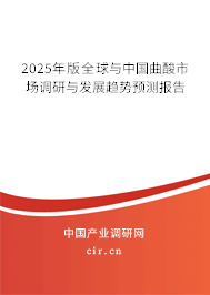 2025年版全球與中國曲酸市場調研與發(fā)展趨勢預測報告