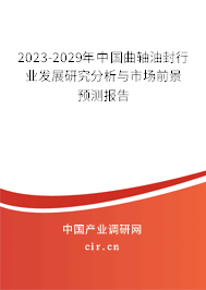 2023-2029年中國曲軸油封行業(yè)發(fā)展研究分析與市場前景預(yù)測報告