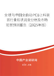 全球與中國全自動PCB上料裝置行業(yè)現(xiàn)狀調(diào)查分析及市場前景預測報告（2025年版）