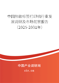 中國(guó)熱敏標(biāo)簽打印機(jī)行業(yè)發(fā)展調(diào)研及市場(chǎng)前景報(bào)告（2025-2031年）