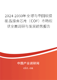 2024-2030年全球與中國軟膜覆晶接合芯片（COF）市場現(xiàn)狀全面調(diào)研與發(fā)展趨勢報告