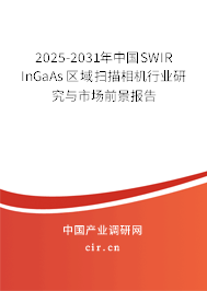 2025-2031年中國(guó)SWIR InGaAs區(qū)域掃描相機(jī)行業(yè)研究與市場(chǎng)前景報(bào)告