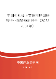 中國(guó)少兒線上英語(yǔ)市場(chǎng)調(diào)研與行業(yè)前景預(yù)測(cè)報(bào)告（2025-2031年）