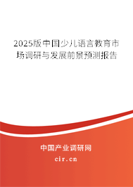 2025版中國少兒語言教育市場調(diào)研與發(fā)展前景預(yù)測報告