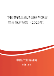 中國奢侈品市場調(diào)研與發(fā)展前景預(yù)測報告（2025年）