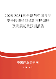 2025-2031年全球與中國食品安全快速檢測試劑市場調(diào)研及發(fā)展前景預(yù)測報(bào)告