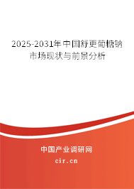 2025-2031年中國舒更葡糖鈉市場現(xiàn)狀與前景分析